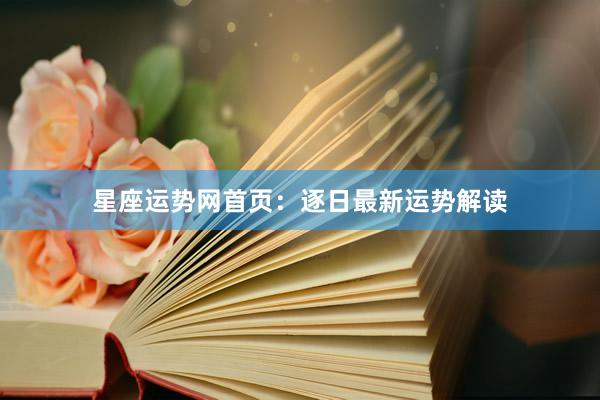 星座运势网首页：逐日最新运势解读