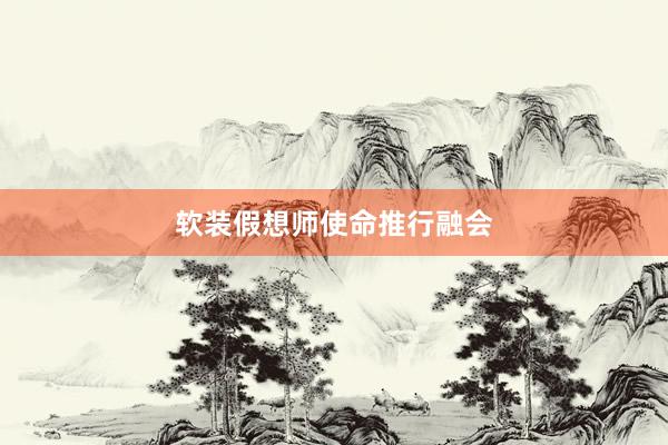 软装假想师使命推行融会