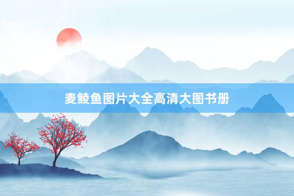 麦鲮鱼图片大全高清大图书册