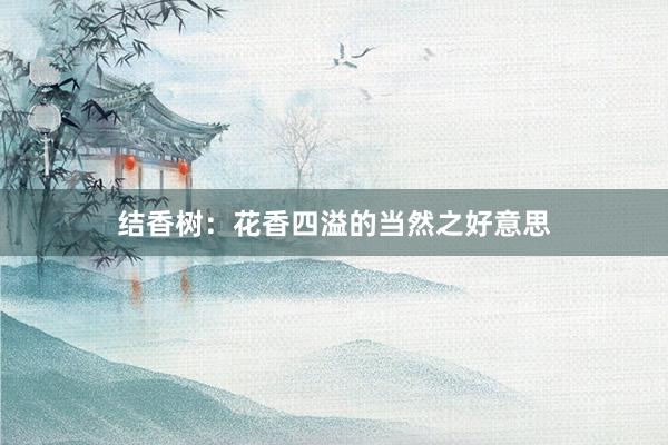 结香树：花香四溢的当然之好意思