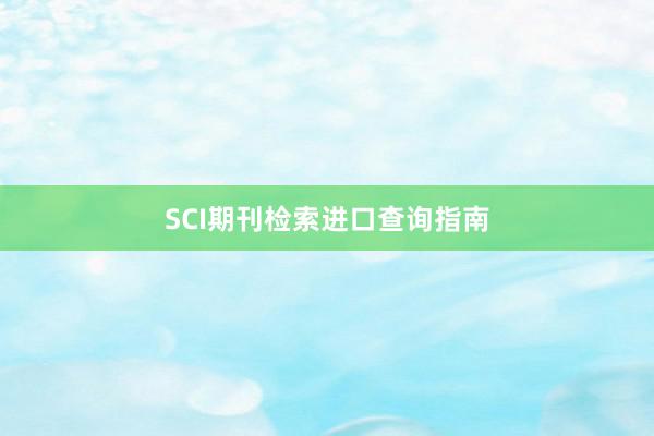 SCI期刊检索进口查询指南