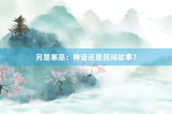 另楚寒巫：神话还是民间故事？
